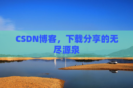 CSDN博客，下载分享的无尽源泉